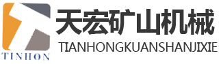 山東天宏礦山機(jī)械有限公司